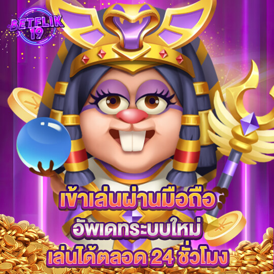 BETFLIK เข้า สู่ระบบ