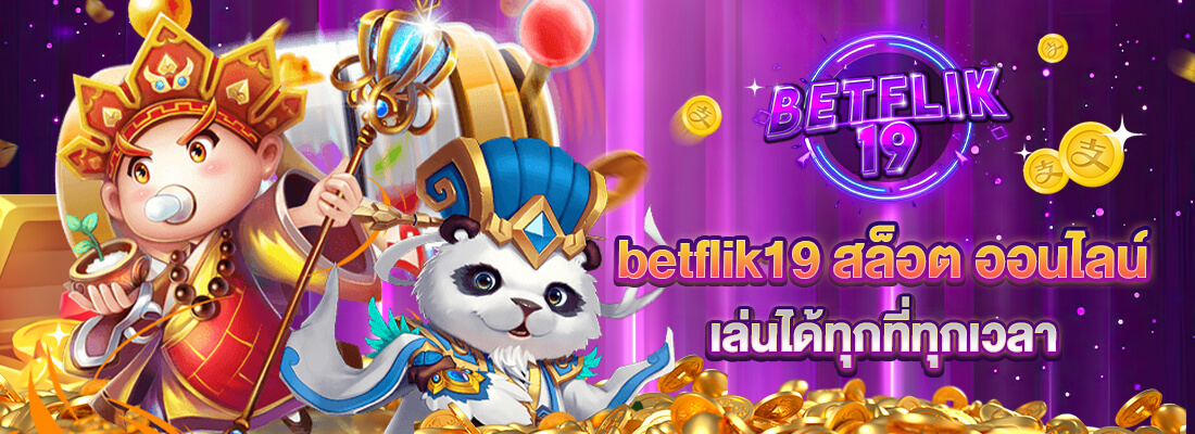 สล็อต BETFLIK19