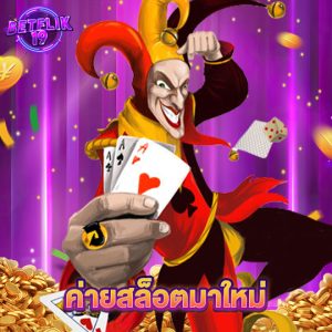 betflik19 ค่ายสล็อตมาใหม่