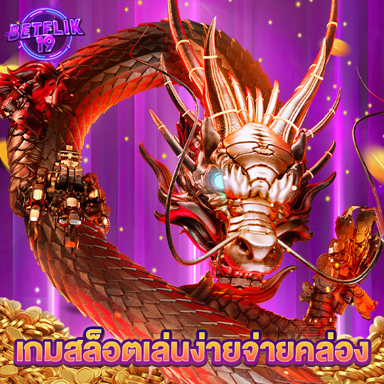 betflik19 เกมสล็อตเล่นง่ายจ่ายคล่อง